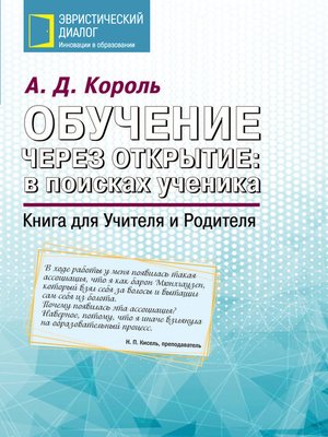 cover image of Обучение через открытие